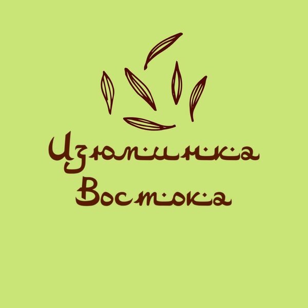 Изюминка Востока