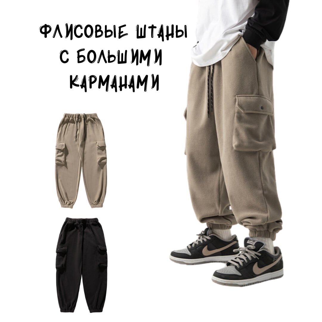 Повседневные штаны из флиса с большими карманами