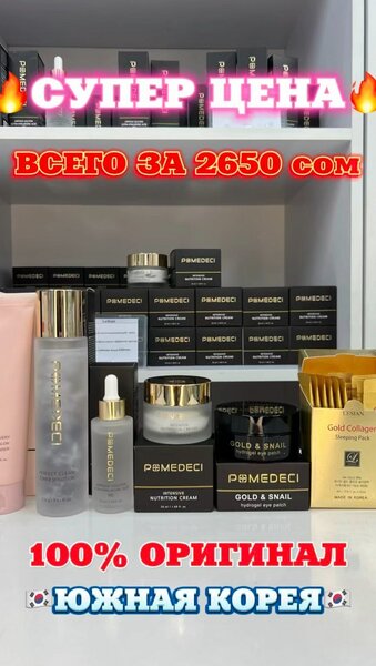 Корейский уходовый набор от POMEDECI по СУПЕР ЦЕНЕ 