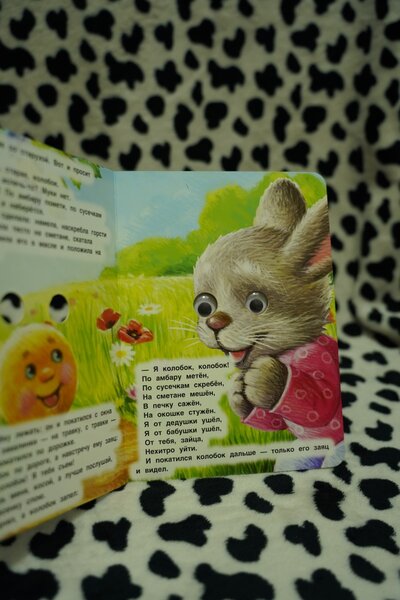 Книжка с глазками Колобок
