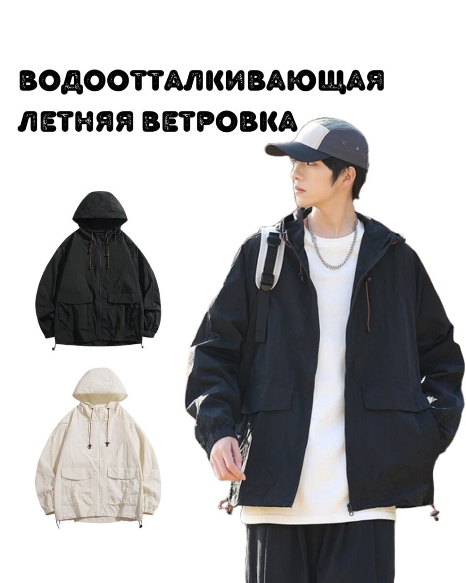 Водоотталкивающие ветротровки