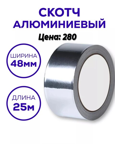 Фольгированный скотч