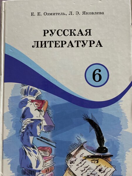 Учебник по литературе 6 класс.Л.Э.Яковлева Е.Е.Озмитель