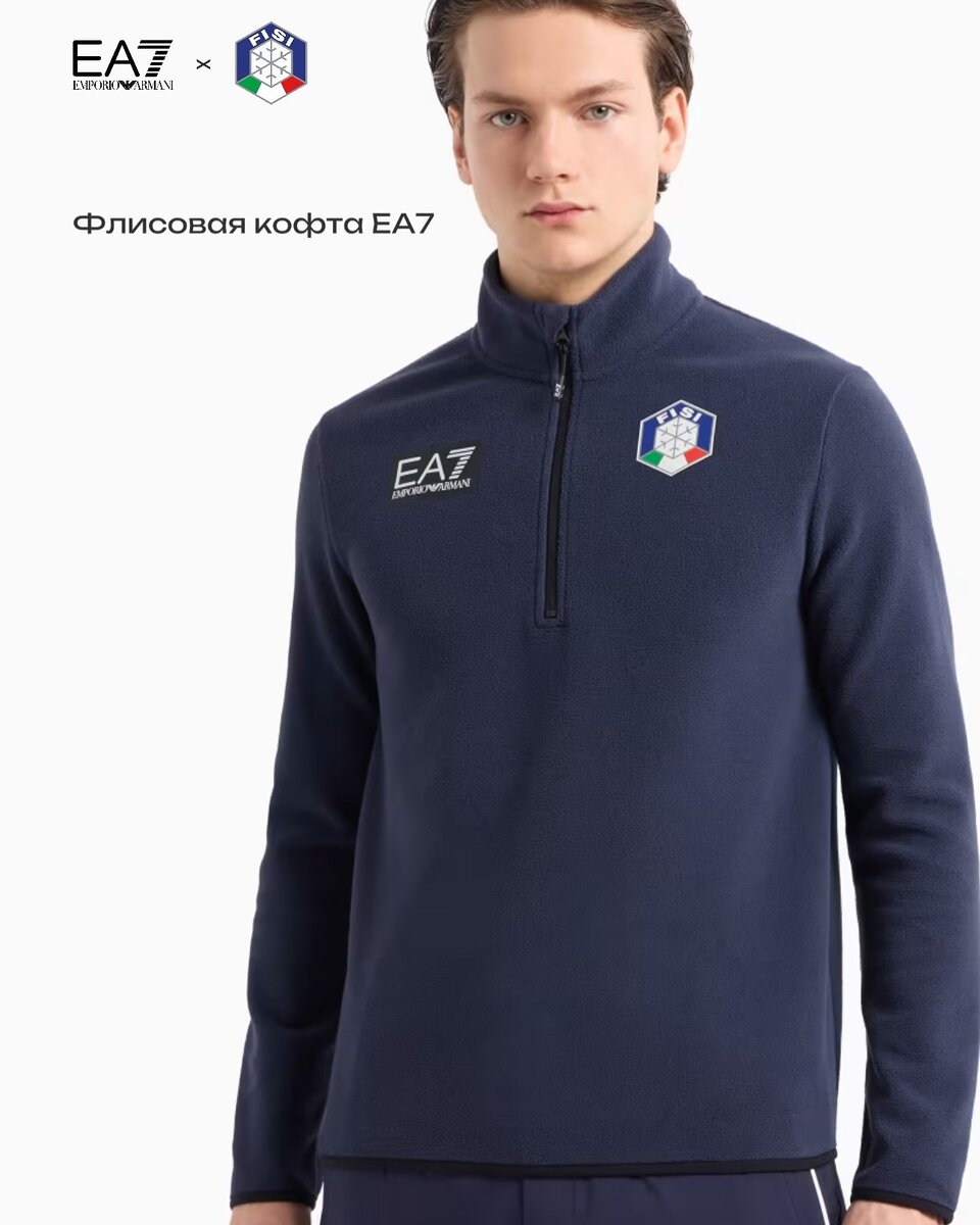 Флисовая кофта Emporio Armani EA7 x FISI