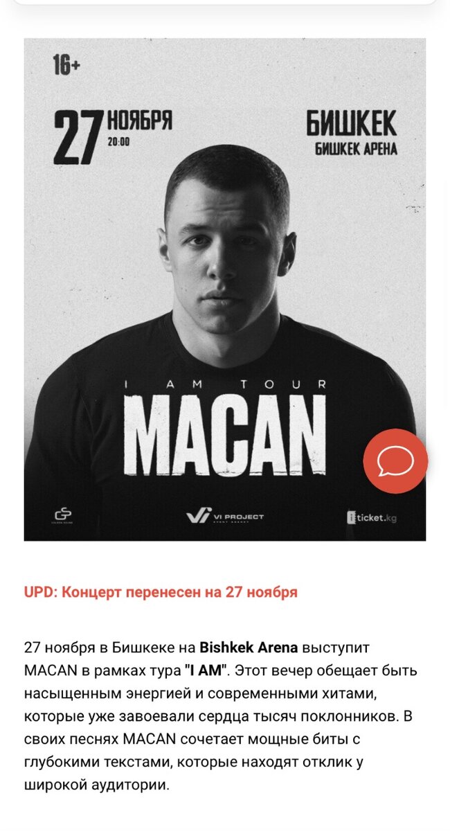 Билеты на Macan