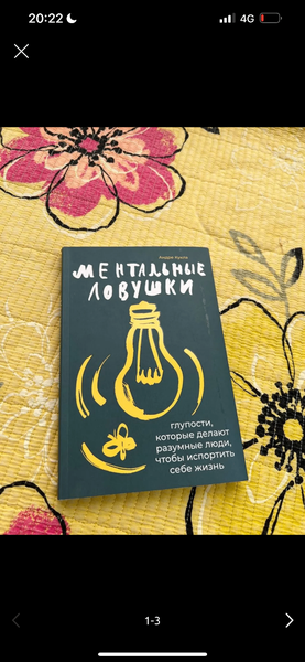 Книга «Ментальные ловушки»