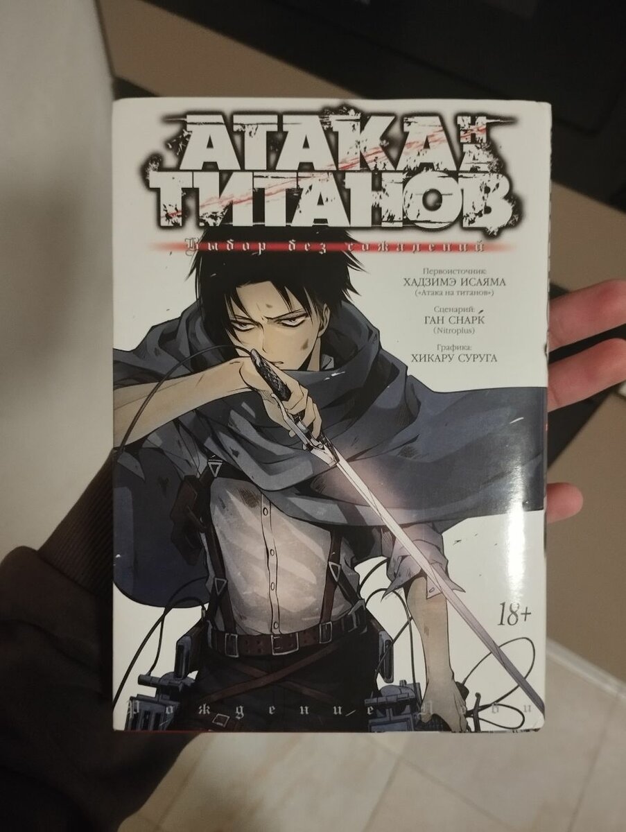 Манга "Атака на титанов" выбор без сожалений.