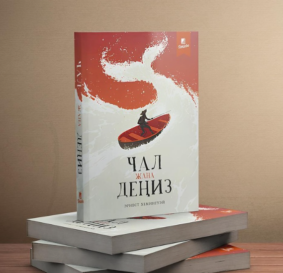 Книга "Чал жана деңиз"