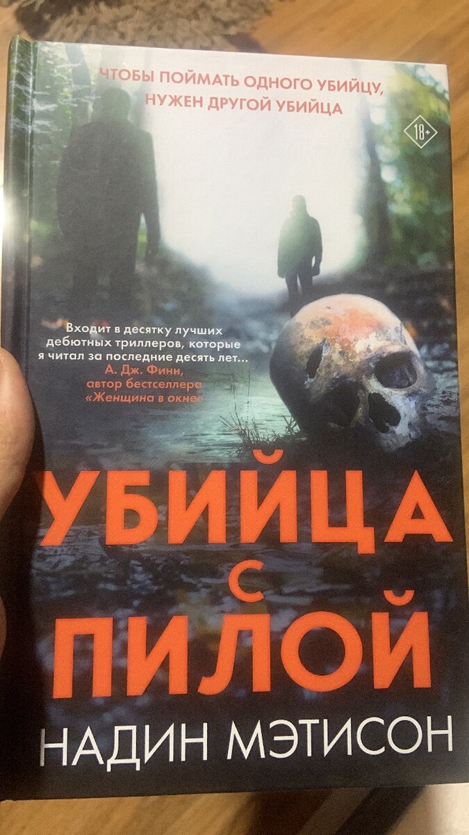 Убийца с пилой