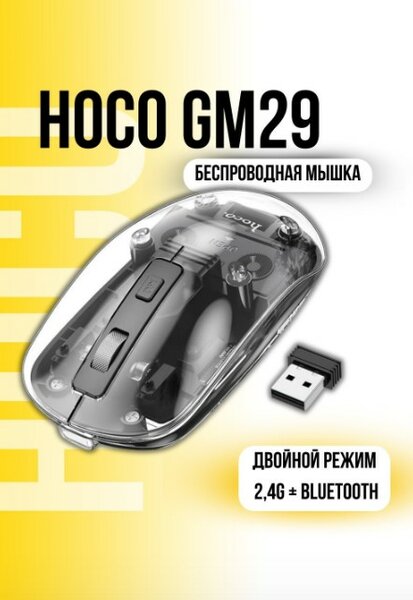 Беспроводная мышь HOCO GM29