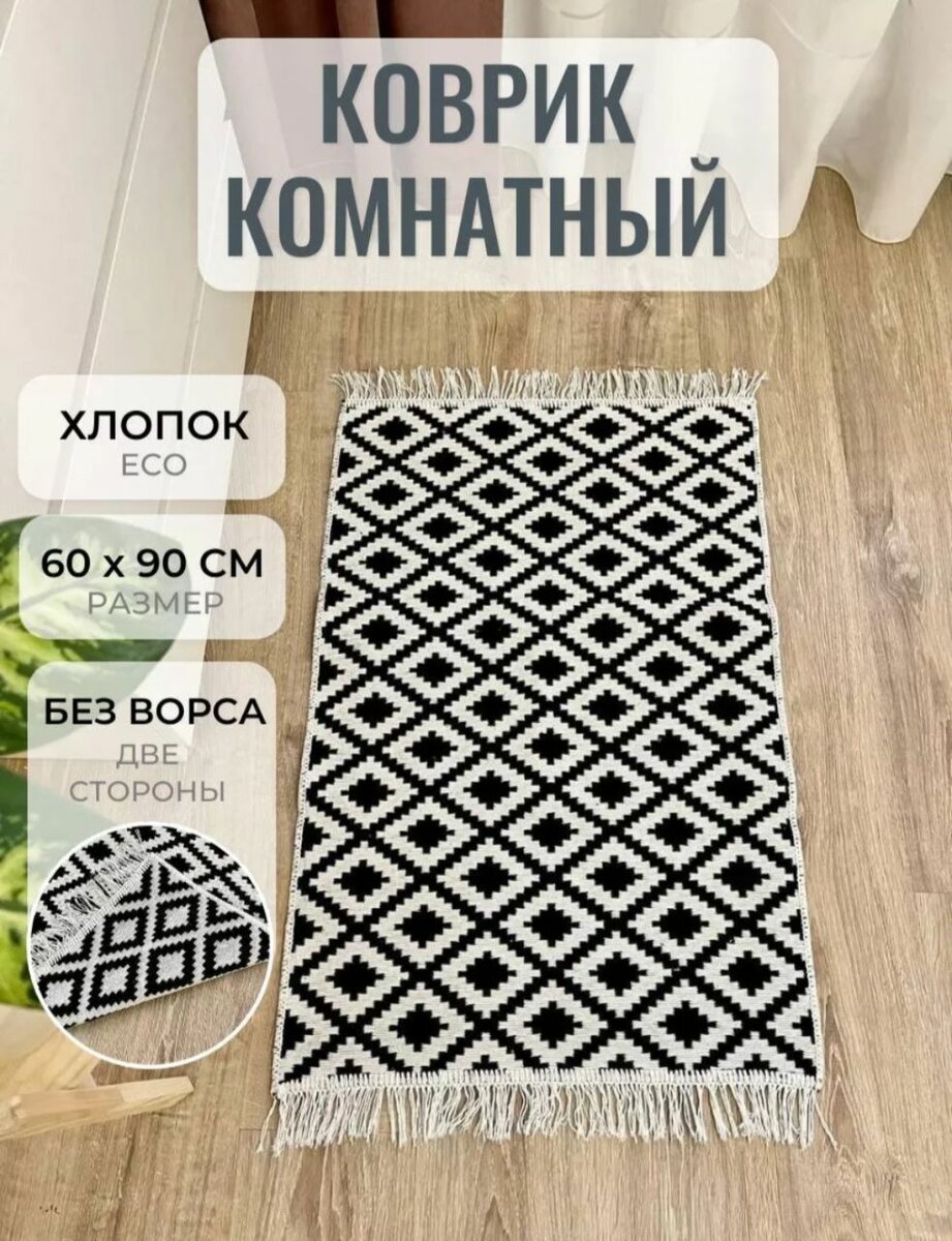 Хлопковые коврики