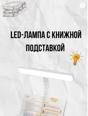  Подставка для книг с LED лампой