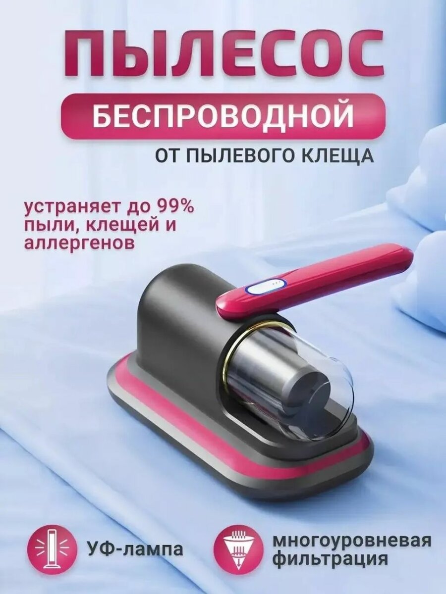 Ручной пылесос для мебели и пылевого клеща.