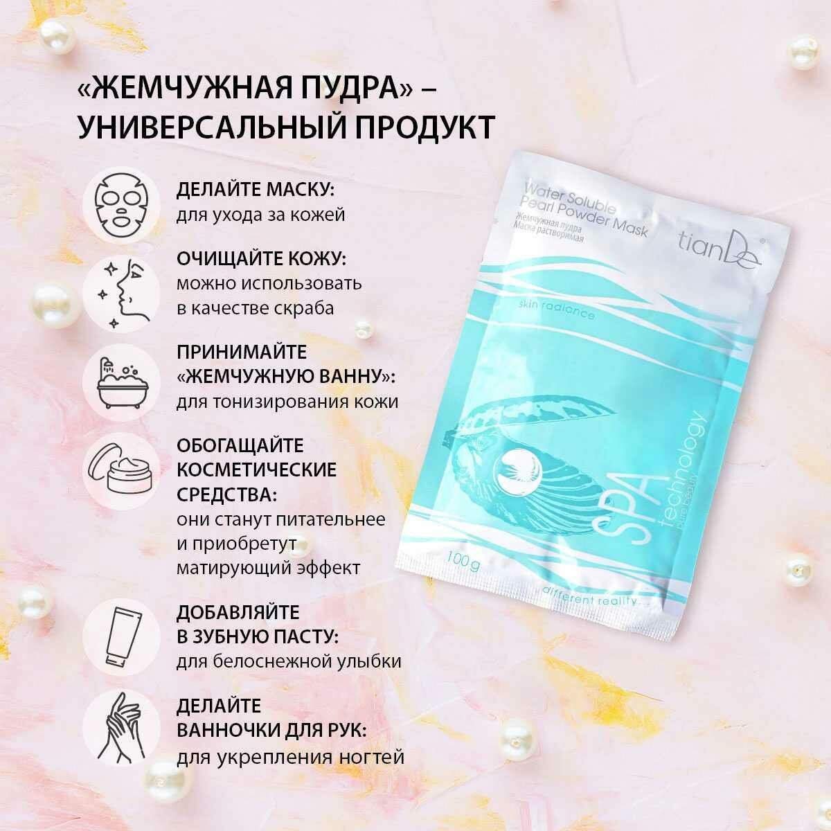 Маска "Жемчужная пудра"для лица отбеливающая и подтягивающая