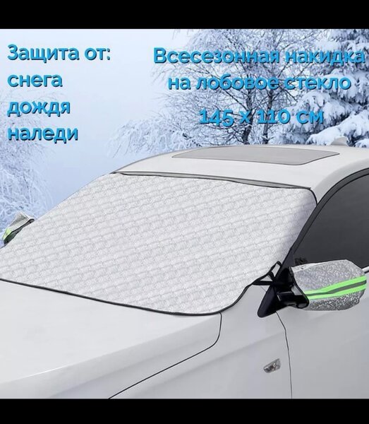 Авто накидка для лобового стекло