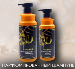 Arikkeu Argan Perfume Shampoo шампунь