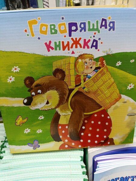 Говорящая книжка
