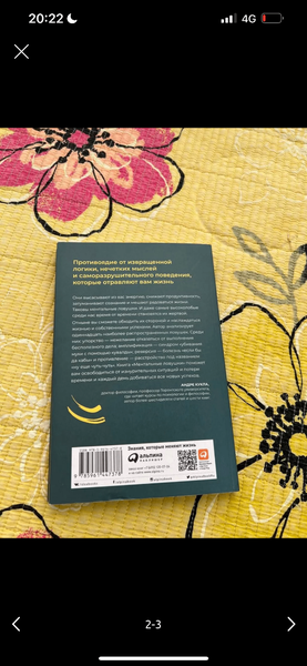 Книга «Ментальные ловушки»