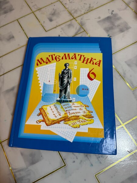 Алгебра 6 класс