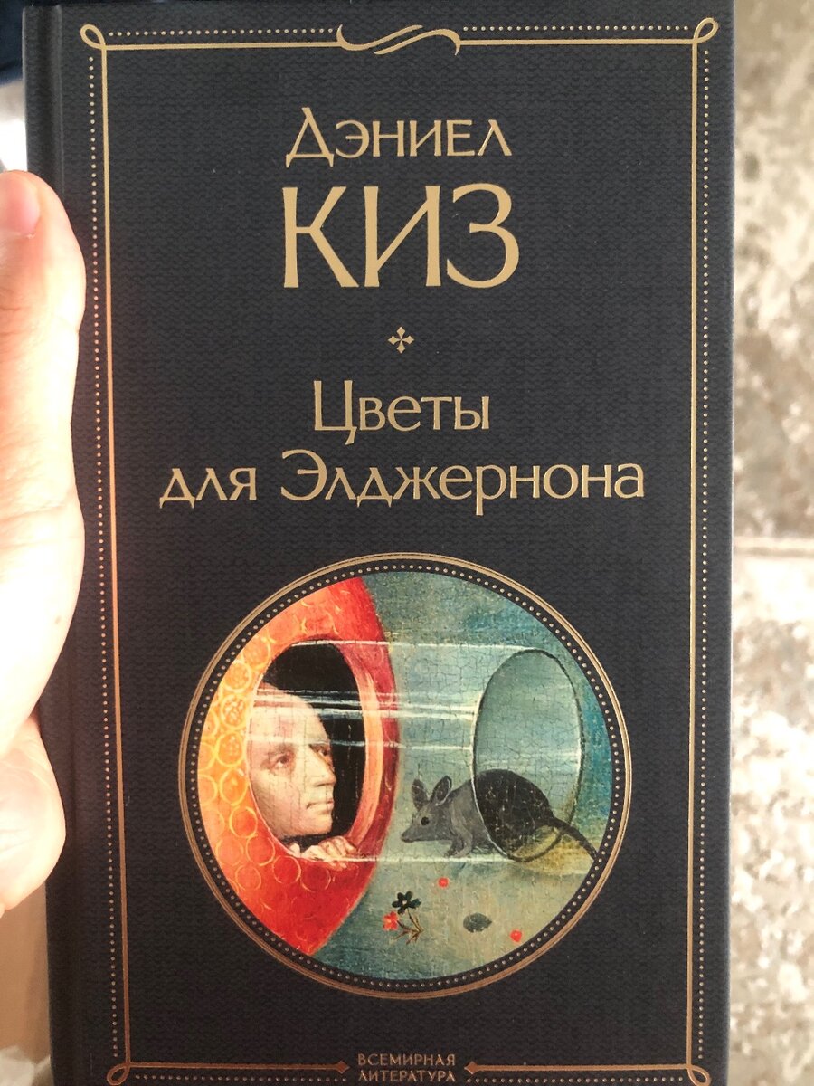 Цветы для Элджернона