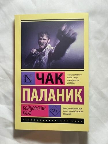 Бойцовский клуб- Чак Паланик