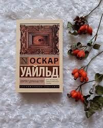 Книга «Портрет Дориана Грея»