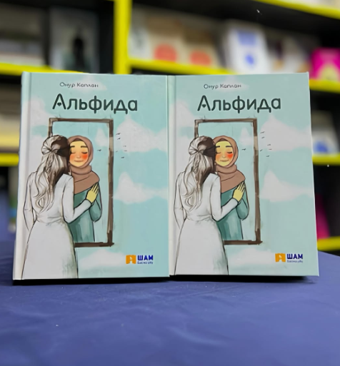 Книга "Альфида"