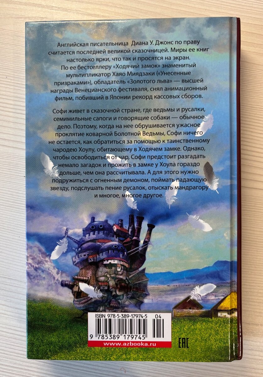 Ходячий Замок, Диана Уинн Джонс