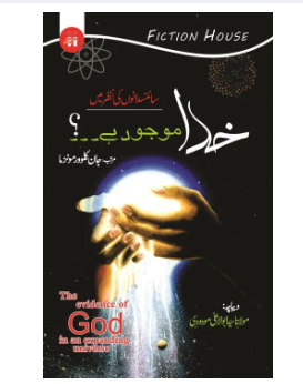 Kuda mojud Hay science dano ki nazar main