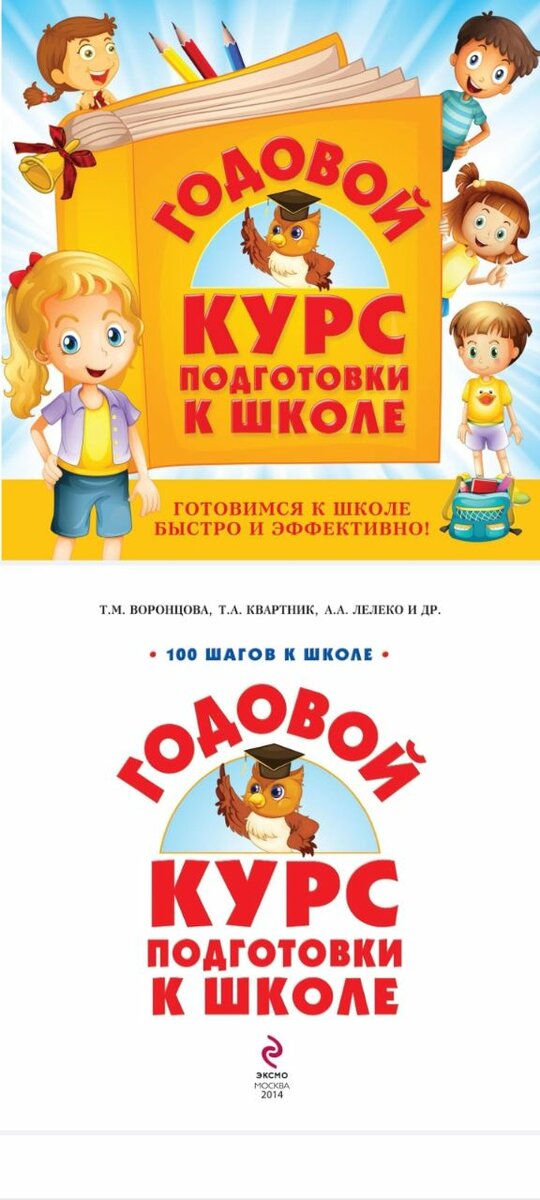 *ГОДОВОЙ КУРС ПОДГОТОВКИ К ШКОЛЕ. ЭЛЕКТРОННАЯ ВЕРСИЯ