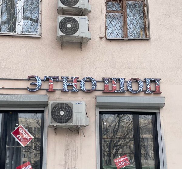 Этношоп пр.Чуй 124