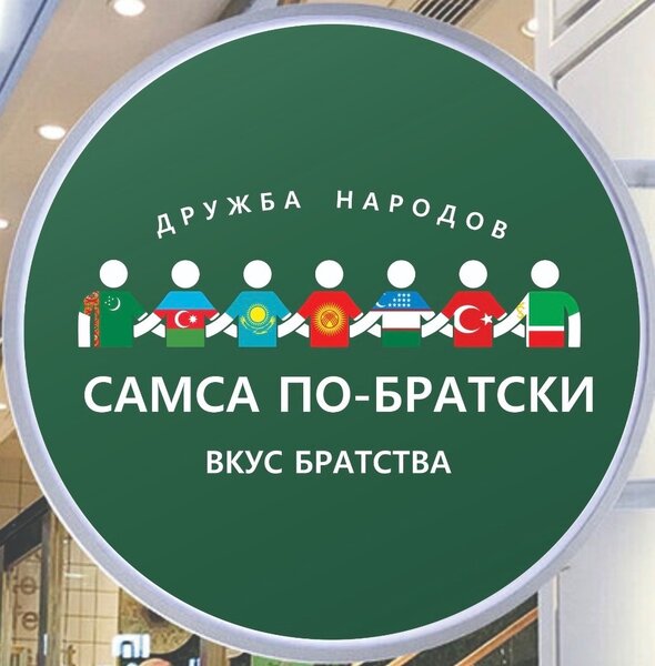 Самса по-братски 