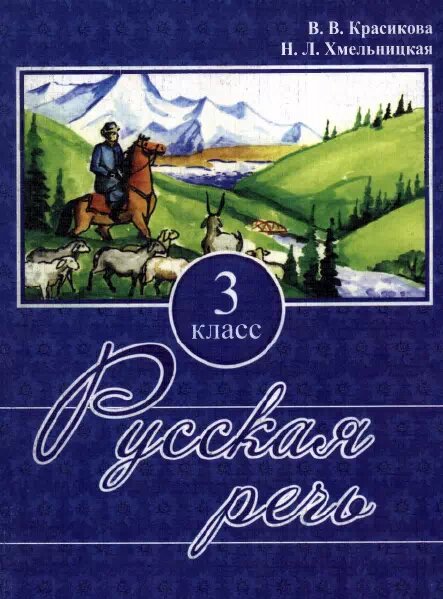 Русская речь, 3 класс
