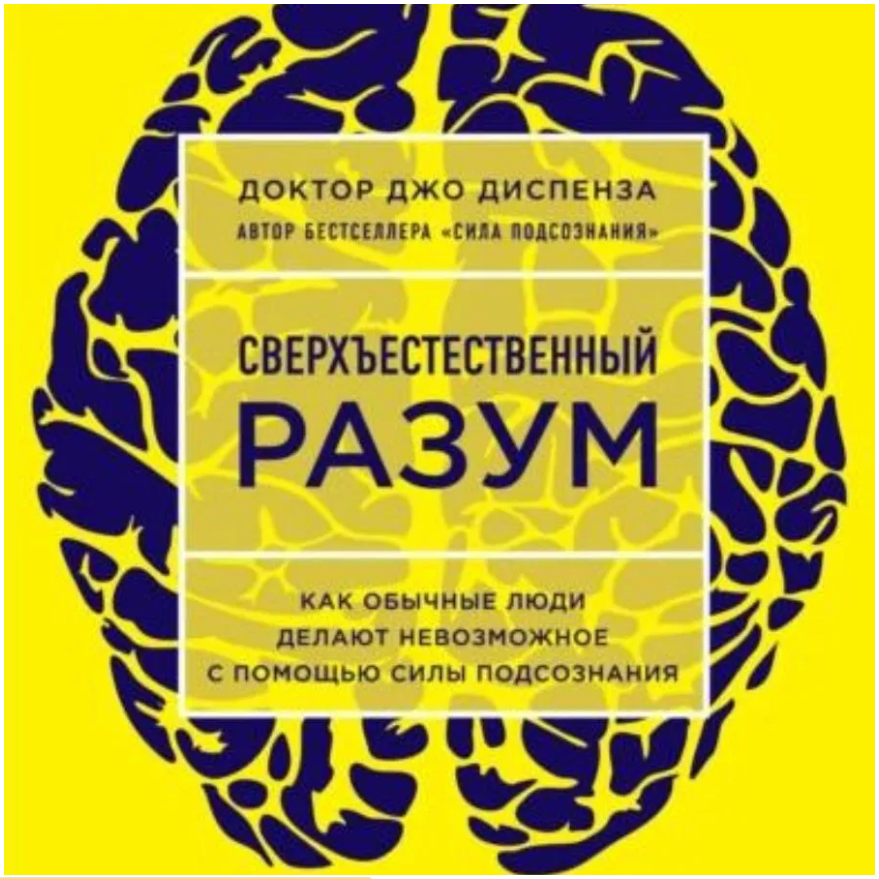 Сверхъестественный разум. Как обычные люди делают невозможное с помощью силы подсознания | Диспенза Джо