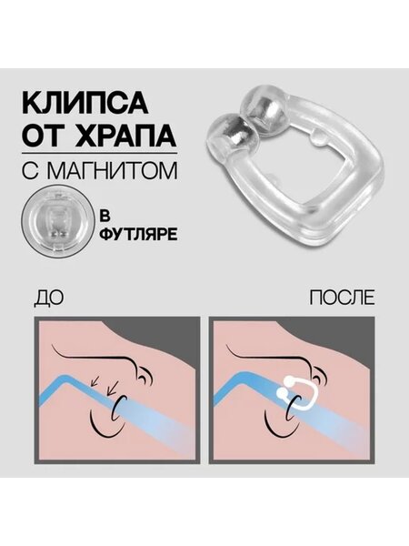 Антихрап Клипса от храпа