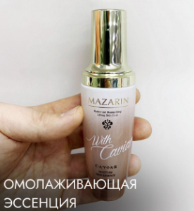  увлажняющая эссенция с экстрактом икры mazarin