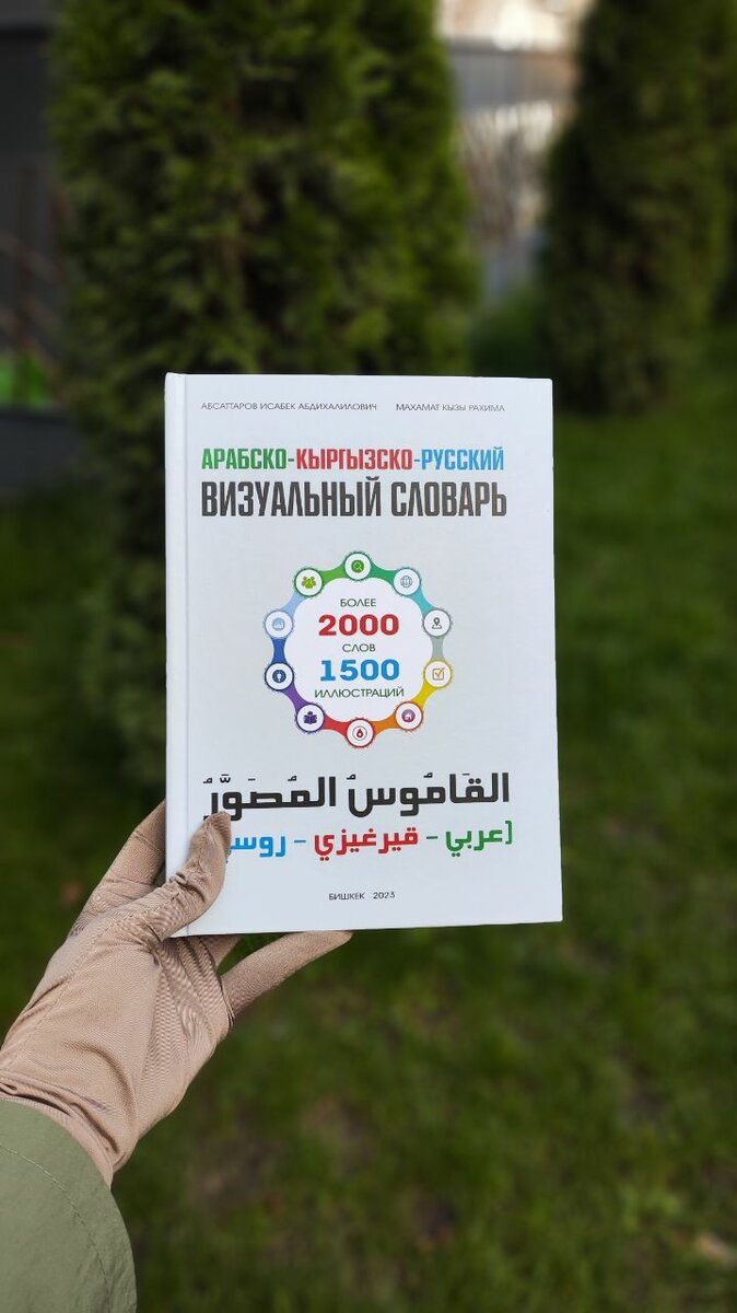 Словарь арабско -кыргызско- русский