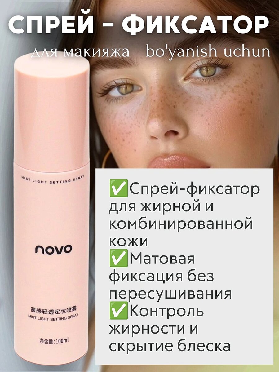 Спрей-фиксатор для макияжа