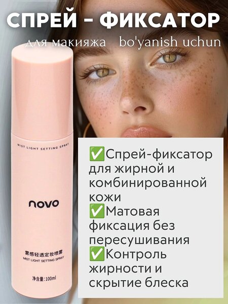 Спрей-фиксатор для макияжа