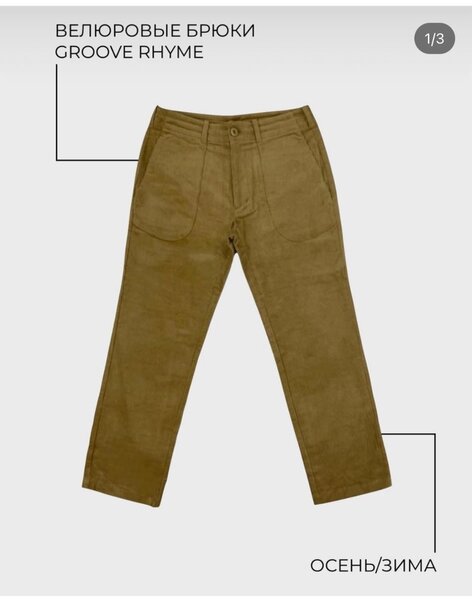 Велюровые мужские брюки, подойдут и женщинам