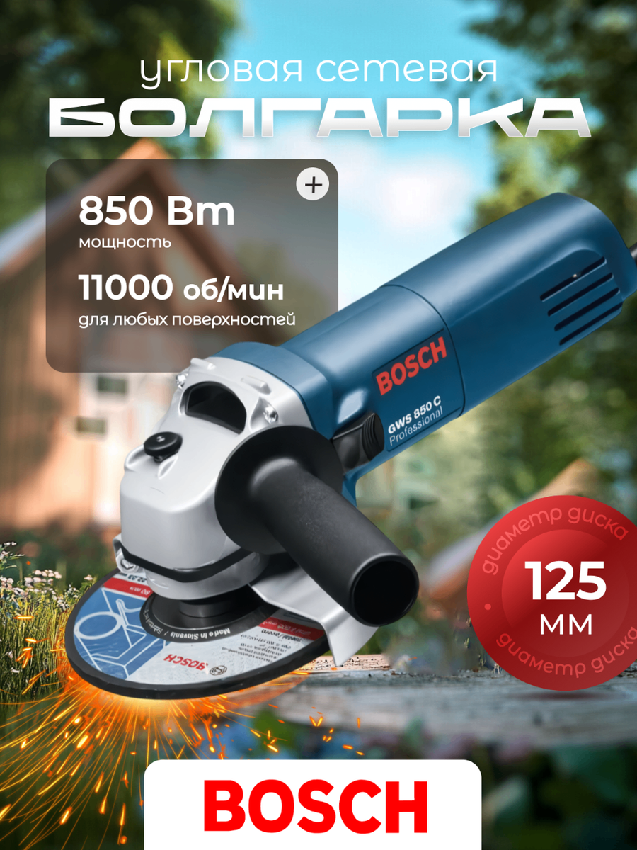 Болгарка 125 Bosch