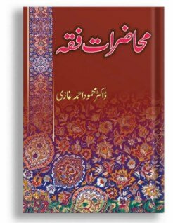 Muhazitar e Fiqa By Dr Mahmood ahmad Ghaziؒ