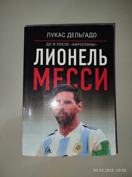 Автор:Лукас Дельгадо (Лионель Месси)до и после Барселоны