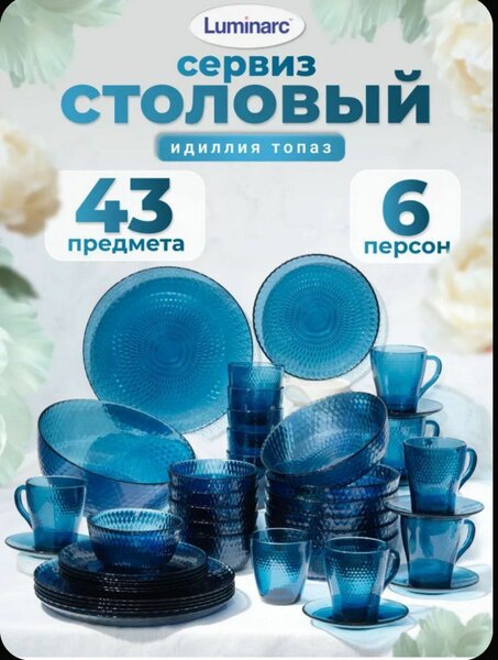 Luminarc 43 предмета 6 персон