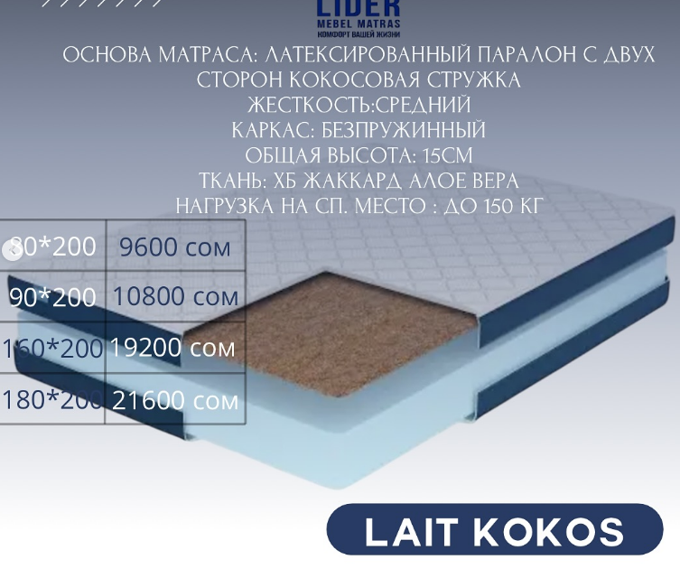 Идеальный матрас для комфортного сна – в Leader, LAIT KOKOS  размер 80*200
