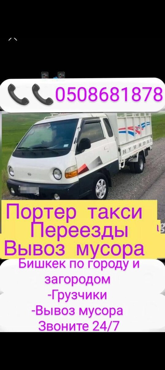 Портер портер Портер такси вывоз мусора Бишкек Бишкек