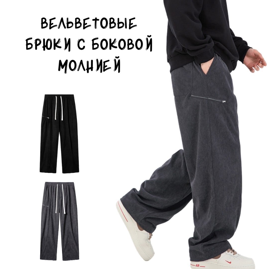 Вельветовые брюки с боковой молнией