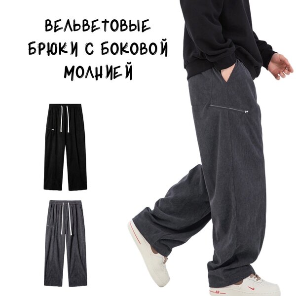 Вельветовые брюки с боковой молнией