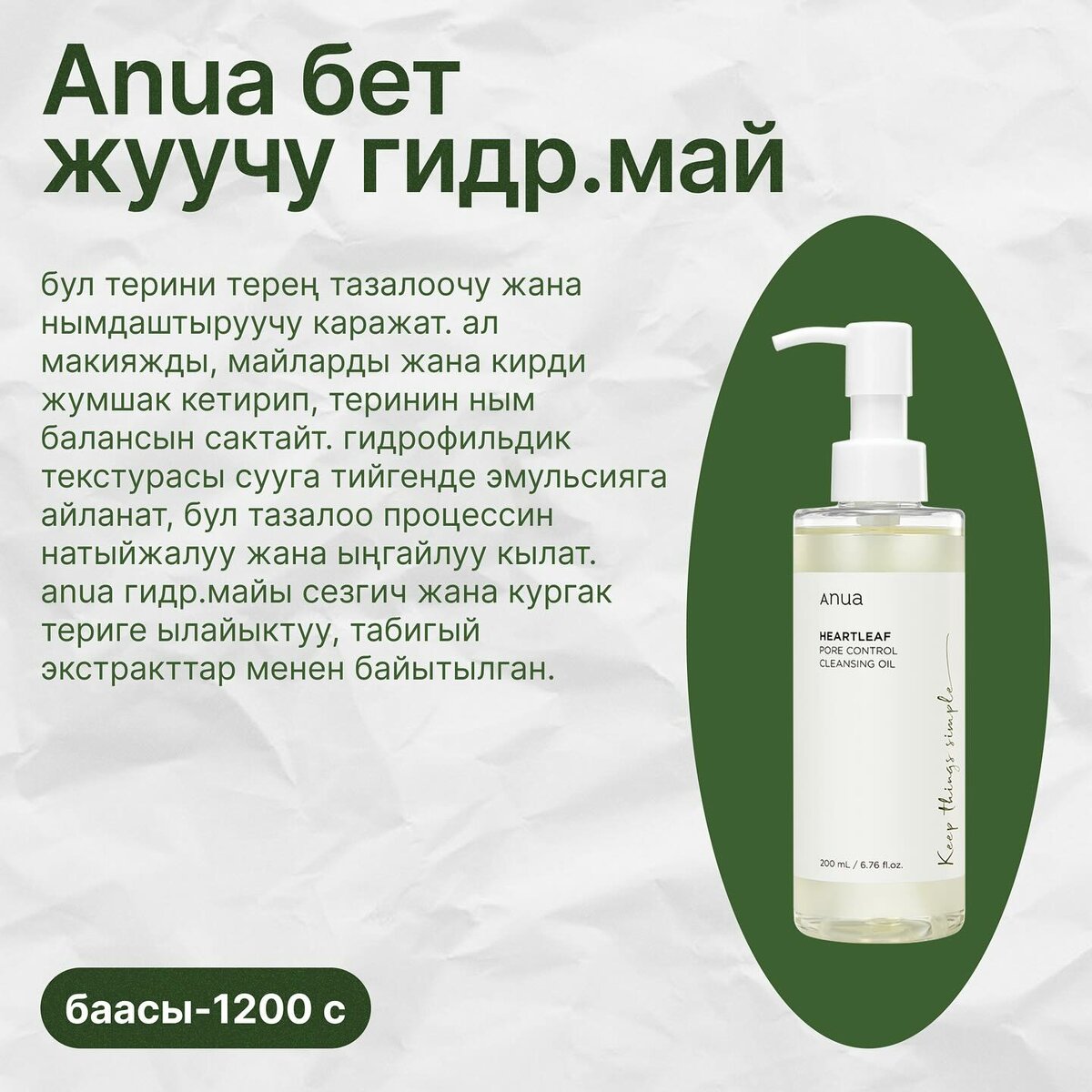 Anua бет жуучу гидр. май 