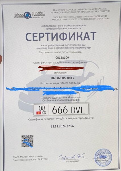 Номер на машину 666